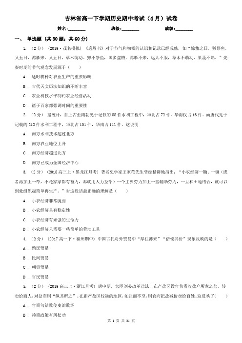 吉林省高一下学期历史期中考试(4月)试卷