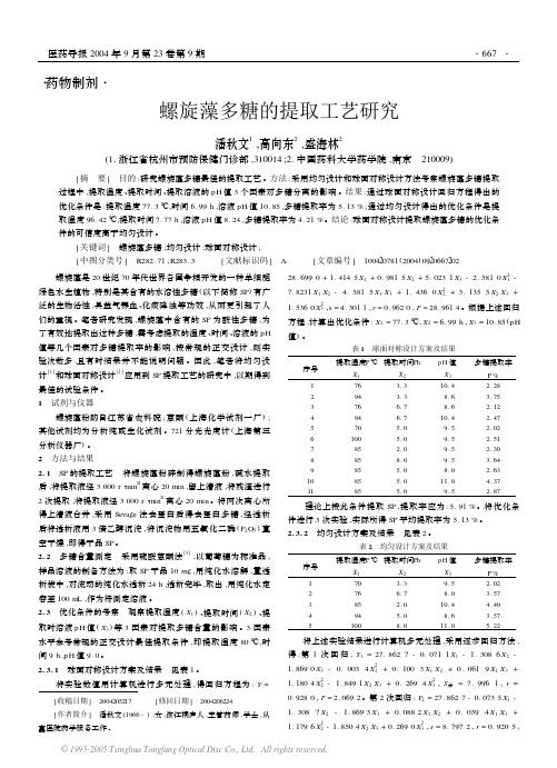 螺旋藻多糖的提取工艺研究