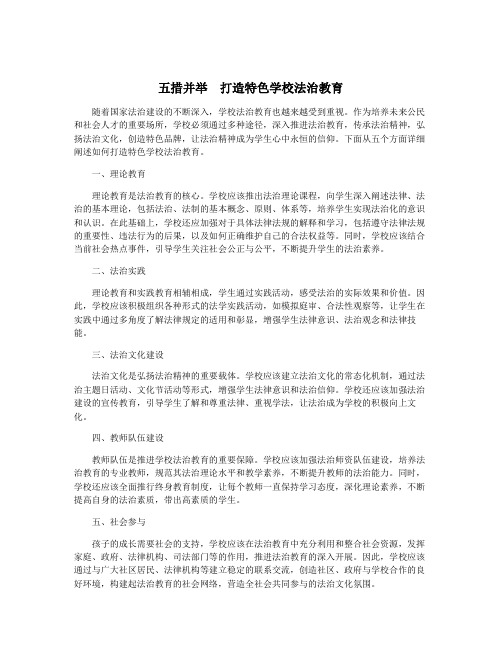 五措并举 打造特色学校法治教育