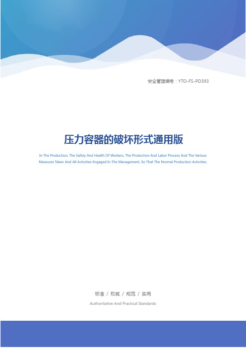 压力容器的破坏形式通用版
