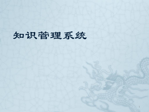 知识管理系统——西门子为例ppt课件