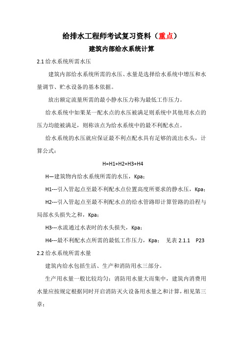 给排水工程师考试复习资料-建筑内部给水系统计算