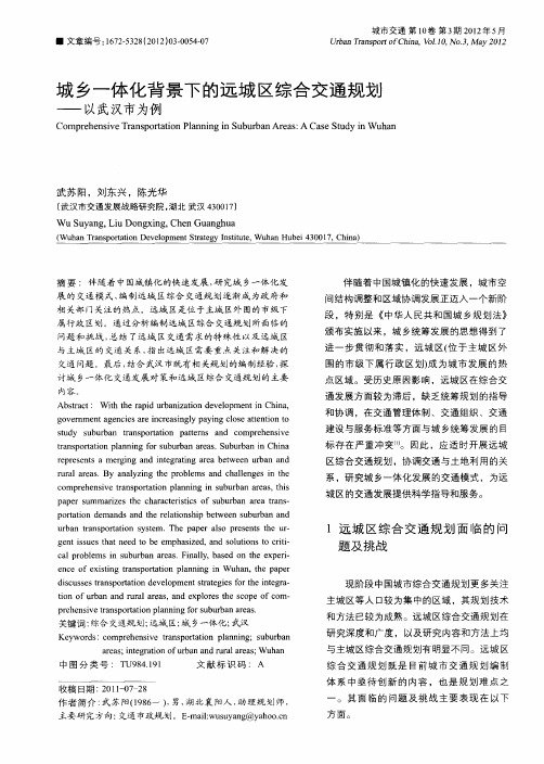 城乡一体化背景下的远城区综合交通规划——以武汉市为例