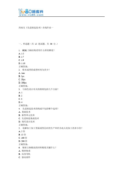 16秋西南交《先进制造技术》在线作业一