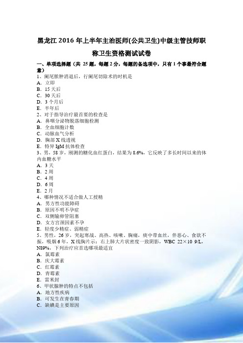 黑龙江2016年上半年主治医师(公共卫生)中级主管技师职称卫生资格考试试卷