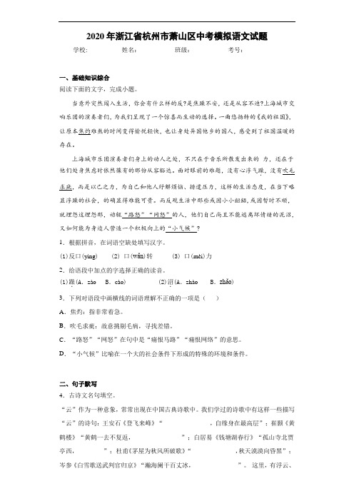2020年浙江省杭州市萧山区中考模拟语文试题