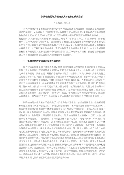 斯腾伯格的智力理论及其对教育实践的启示