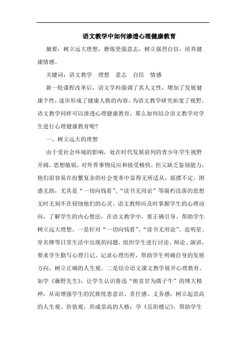 语文教学中如何渗透心理健康教育论文