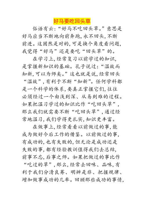 初中获奖作文：好马要吃回头草