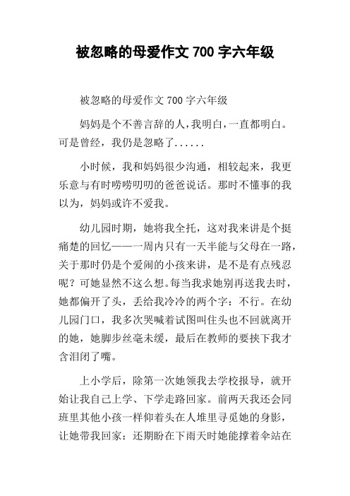 被忽略的母爱作文700字六年级