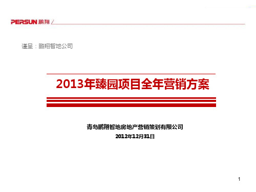 2013年青岛臻园项目全年营销方案