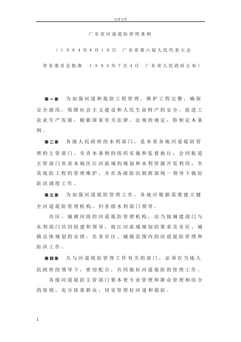 广东省河道堤防管理条例