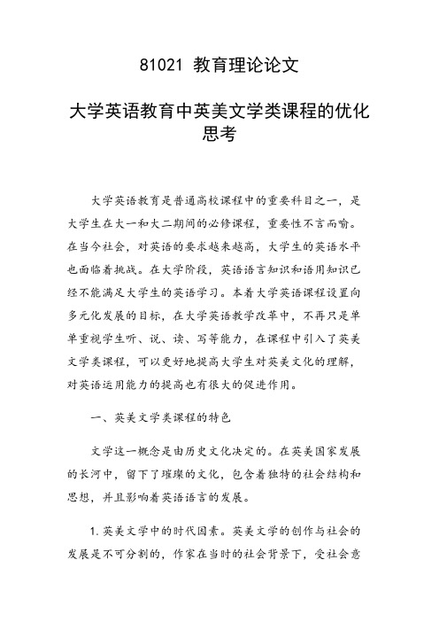 研究论文：大学英语教育中英美文学类课程的优化思考
