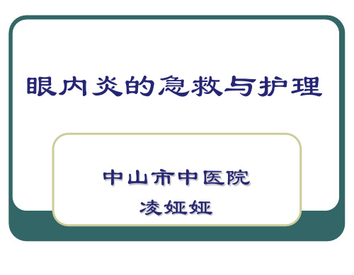 眼内炎的急救与护理