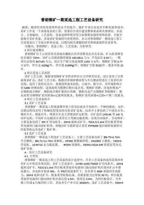 普朗铜矿一期采选工程工艺设备研究