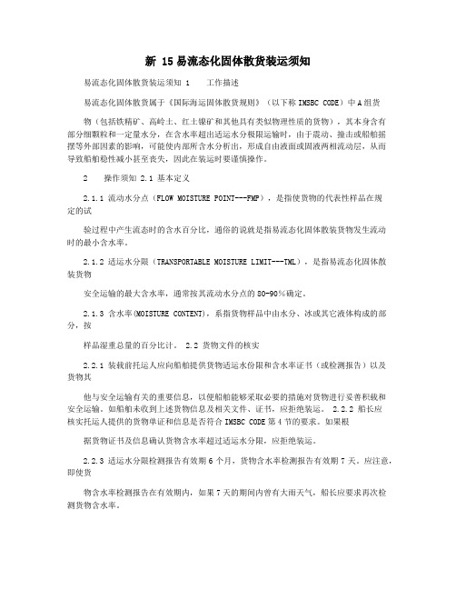 新 15易流态化固体散货装运须知