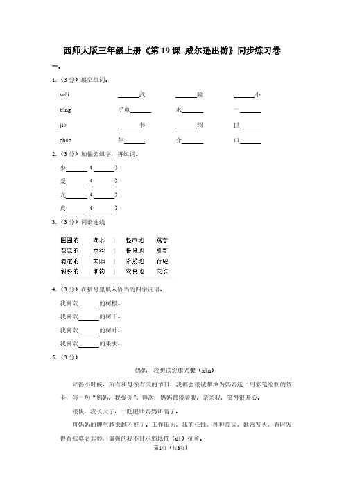 西师大版三年级(上)《第19课 威尔逊出游》同步练习卷