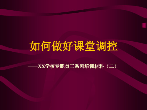 如何做好课堂纪律调控PPT模板