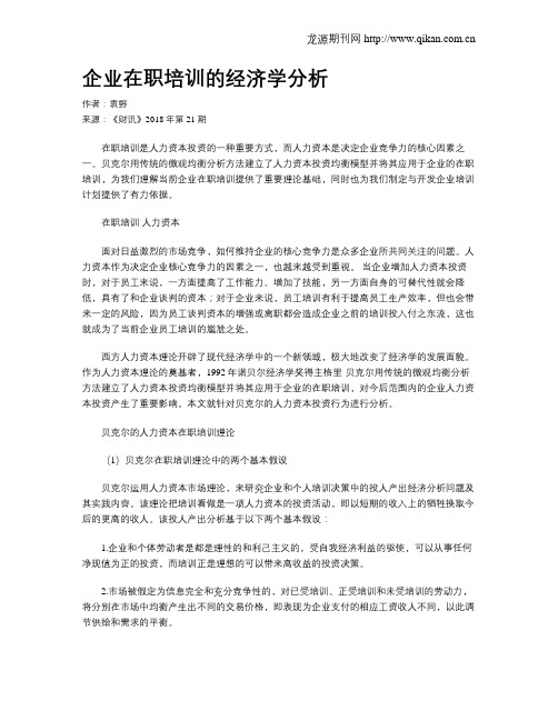 企业在职培训的经济学分析