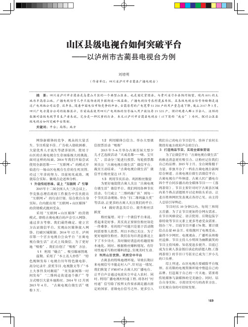山区县级电视台如何突破平台——以泸州市古蔺县电视台为例