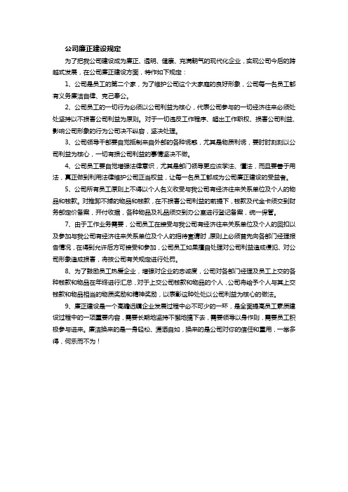 公司廉正建设规定