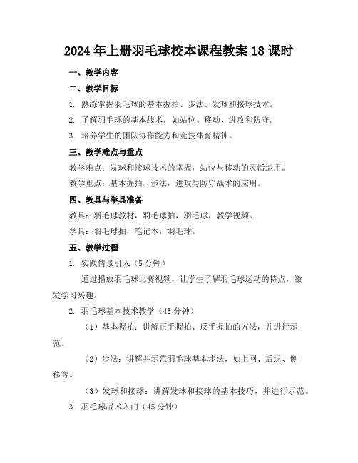 2024年上册羽毛球校本课程教案18课时