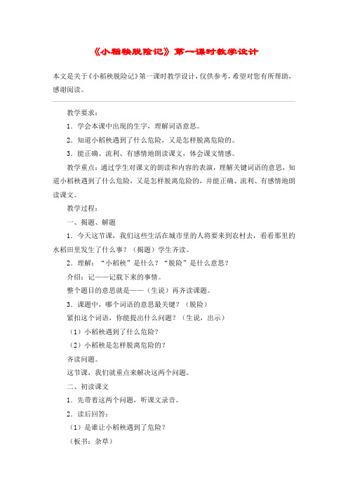 《小稻秧脱险记》第一课时教学设计_教案教学设计_1