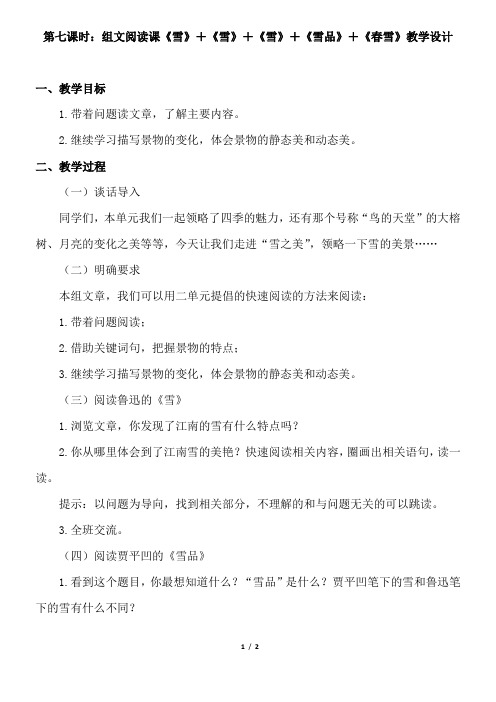 组文阅读课《雪》+《雪品》+《春雪》教学设计