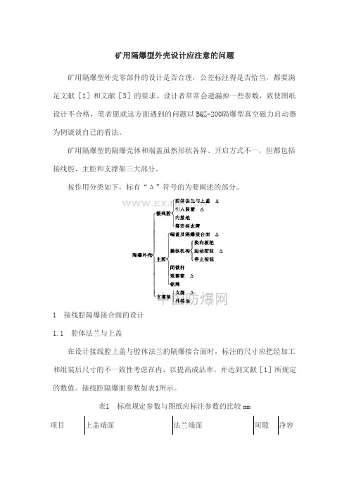 矿用隔爆型外壳设计应注意的问题
