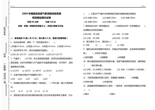 地面气象测报技能竞赛观测基础理论试卷
