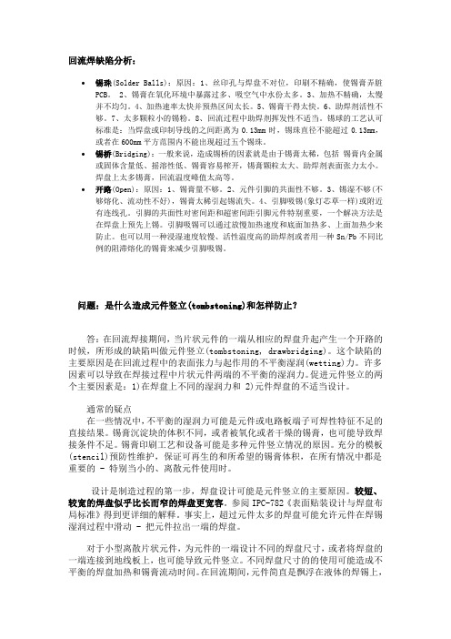 回流焊缺陷分析