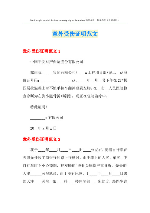 意外受伤证明范文