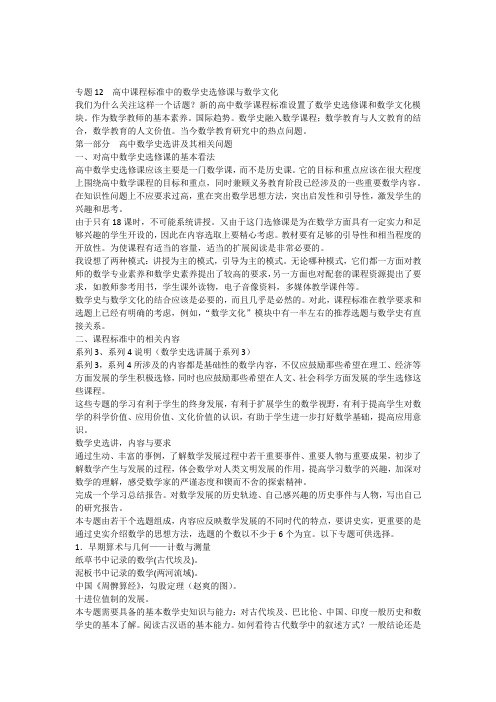 sx1212高中课程标准中的数学史选修课与数学文化