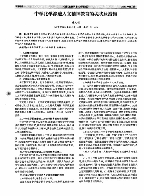 中学化学渗透人文精神教育的现状及措施