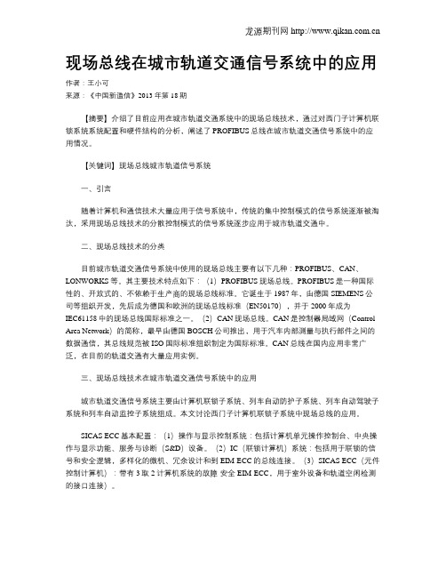 现场总线在城市轨道交通信号系统中的应用