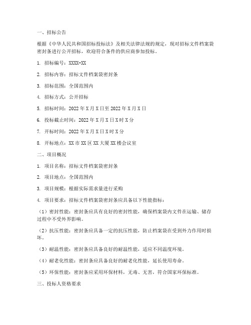 招标文件档案袋密封条
