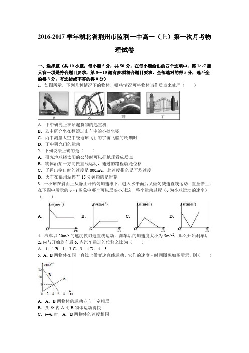 《解析》湖北省荆州市监利一中2016-2017学年高一上学期第一次月考物理试卷Word版含答案