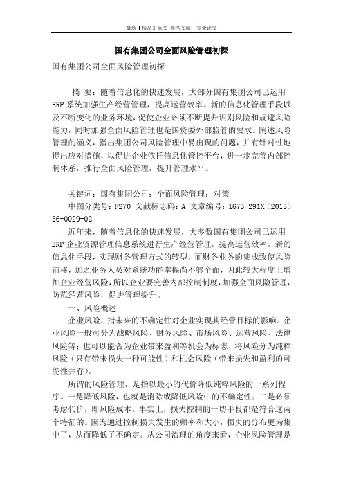 国有集团公司全面风险管理初探
