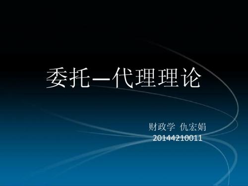 委托—代理理论