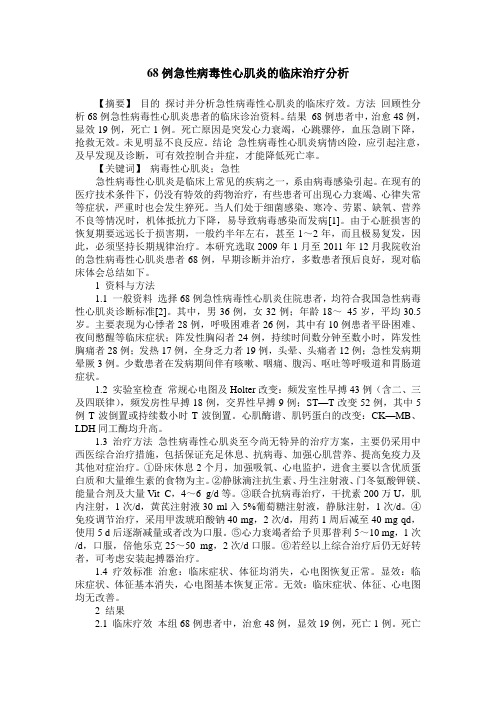 68例急性病毒性心肌炎的临床治疗分析