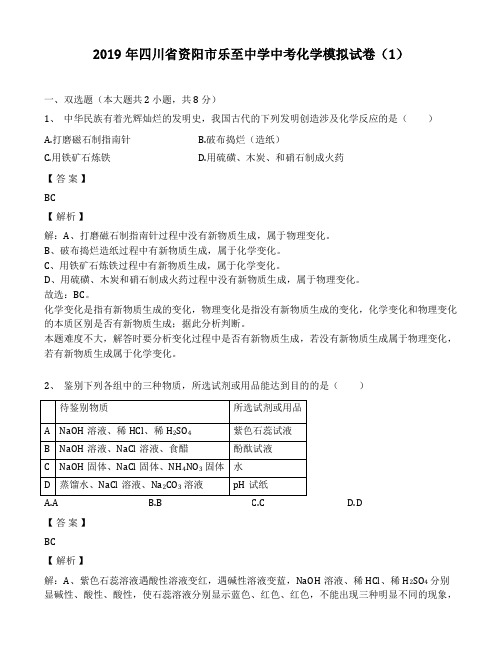 2019年四川省资阳市乐至中学中考化学模拟考试试卷(1)(解析版)