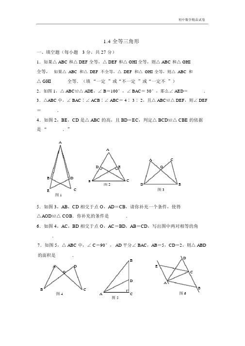 《全等三角形》同步测试(有答案)