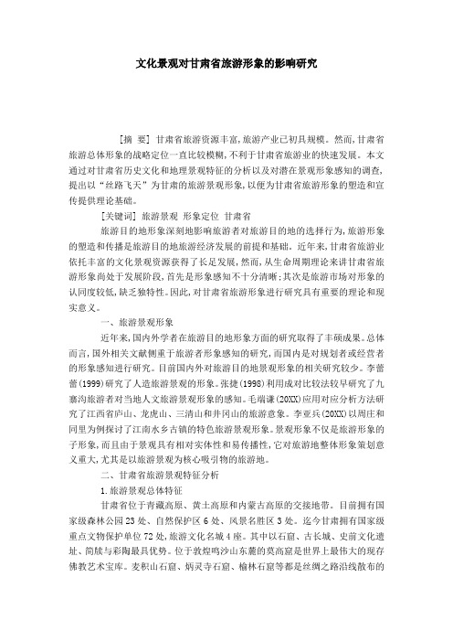 文化景观对甘肃省旅游形象的影响研究