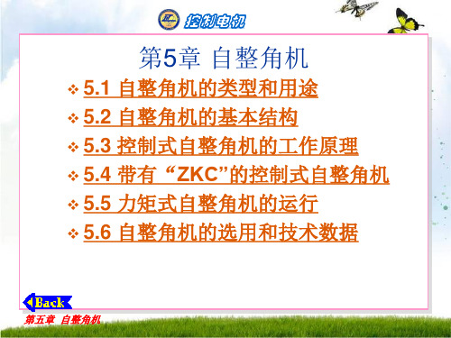 控制机电第5章 自整角机