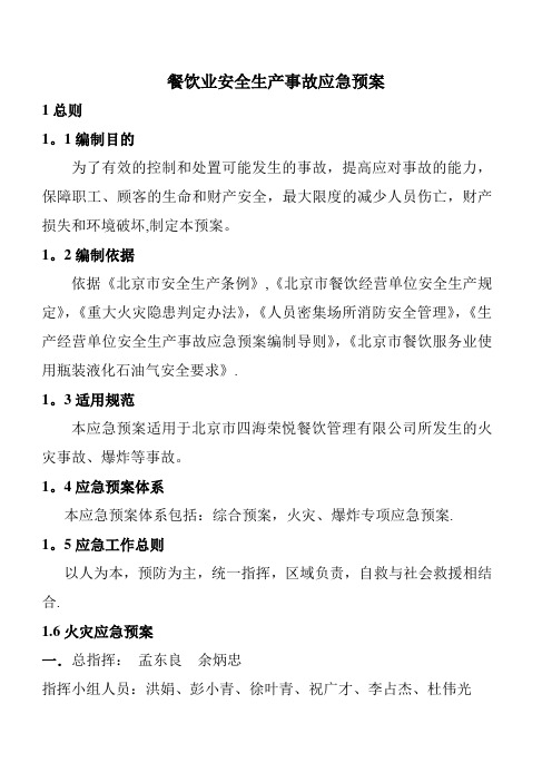 餐饮业安全生产事故应急预案