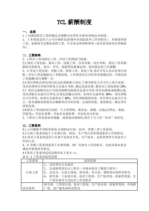 TCL有限公司薪酬制度