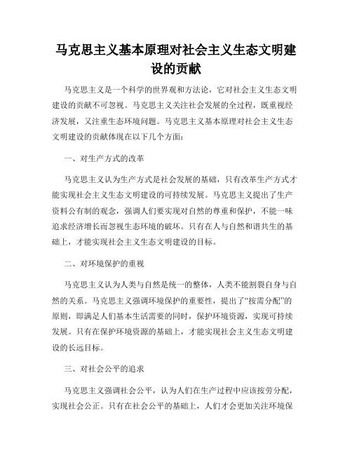 马克思主义基本原理对社会主义生态文明建设的贡献