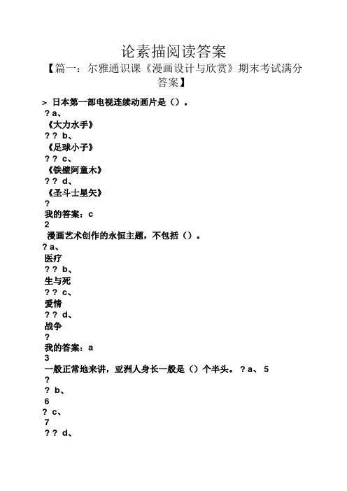 论素描阅读答案