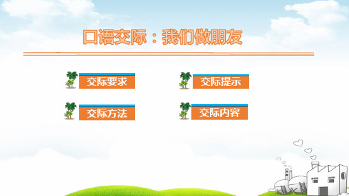 口语交际：我们做朋友ppt教学课件1