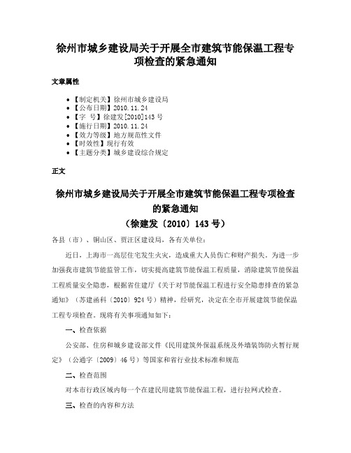 徐州市城乡建设局关于开展全市建筑节能保温工程专项检查的紧急通知